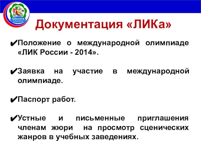 Документация «ЛИКа» Положение о международной олимпиаде «ЛИК России - 2014». Заявка