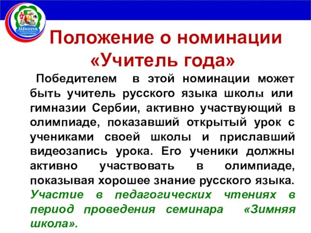 Положение о номинации «Учитель года» Победителем в этой номинации может быть