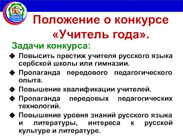 Положение о конкурсе «Учитель года». Задачи конкурса: Повысить престиж учителя русского