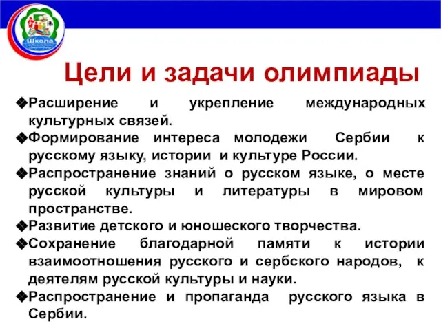 Цели и задачи олимпиады Расширение и укрепление международных культурных связей. Формирование