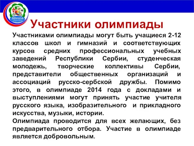 Участники олимпиады Участниками олимпиады могут быть учащиеся 2-12 классов школ и