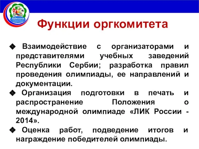 Функции оргкомитета Взаимодействие с организаторами и представителями учебных заведений Республики Сербии;