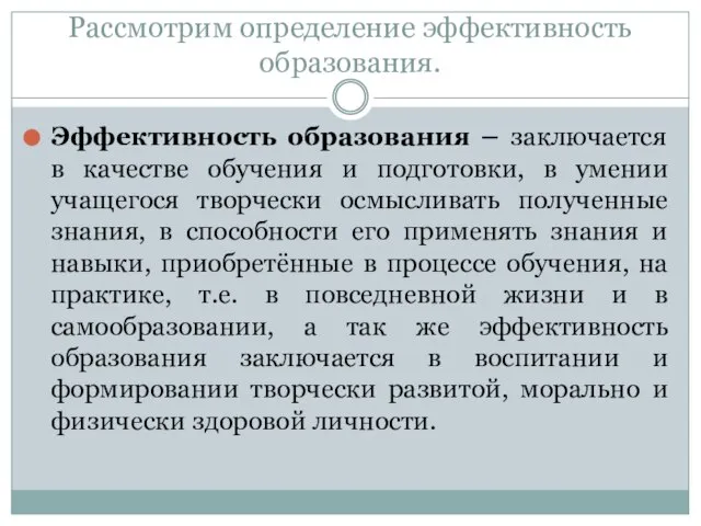 Рассмотрим определение эффективность образования. Эффективность образования – заключается в качестве обучения