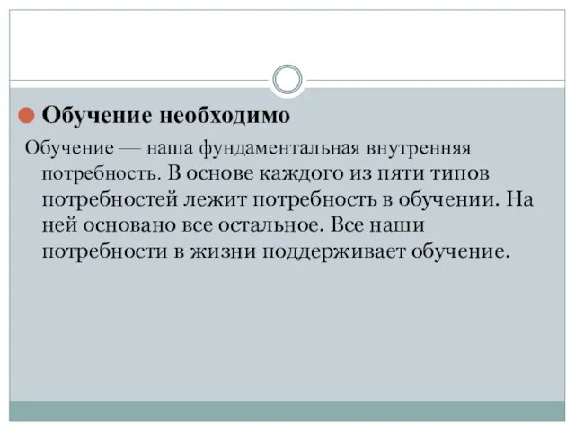 Обучение необходимо Обучение — наша фундаментальная внутренняя потребность. В основе каждого