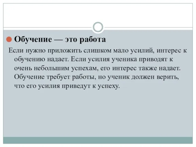 Обучение — это работа Если нужно приложить слишком мало усилий, интерес