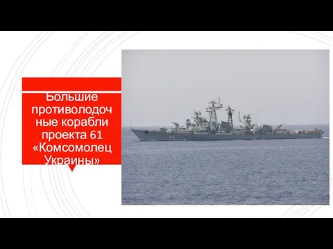 Большие противолодочные корабли проекта 61 «Комсомолец Украины»