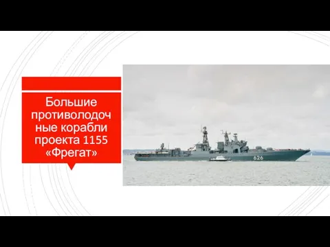 Большие противолодочные корабли проекта 1155 «Фрегат»