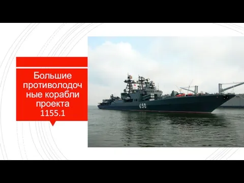 Большие противолодочные корабли проекта 1155.1