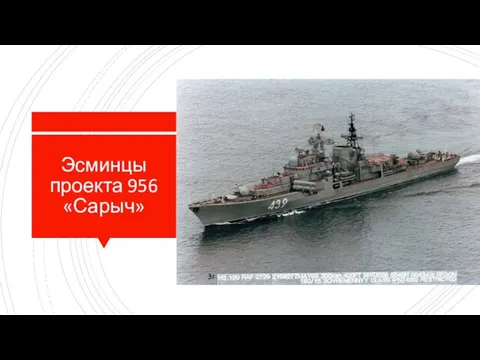 Эсминцы проекта 956 «Сарыч»