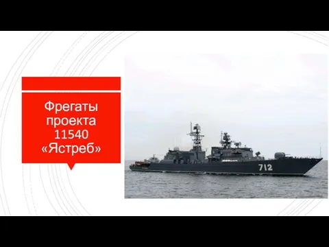 Фрегаты проекта 11540 «Ястреб»