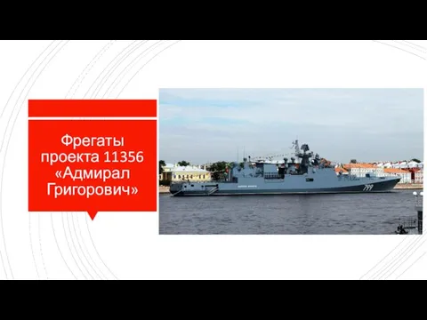 Фрегаты проекта 11356 «Адмирал Григорович»