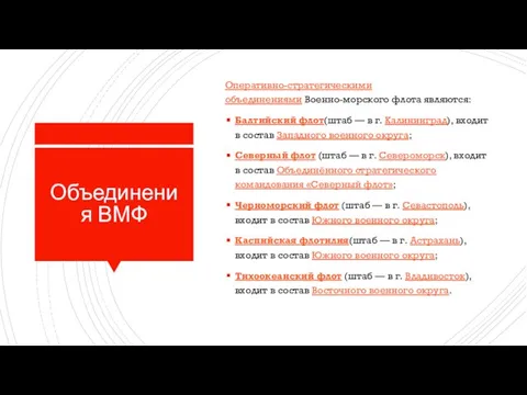 Объединения ВМФ Оперативно-стратегическими объединениями Военно-морского флота являются: Балтийский флот(штаб — в