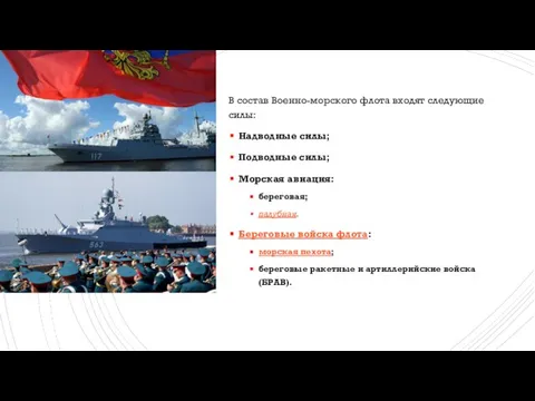 В состав Военно-морского флота входят следующие силы: Надводные силы; Подводные силы;