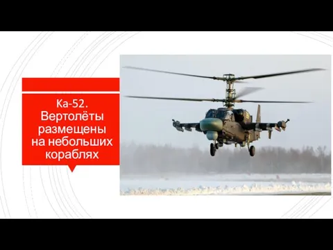 Ka-52. Вертолёты размещены на небольших кораблях