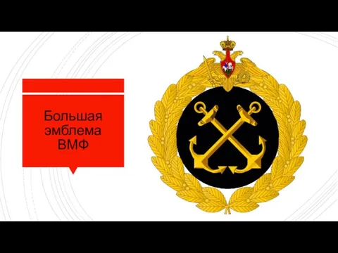 Большая эмблема ВМФ