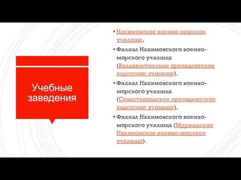 Учебные заведения Нахимовское военно-морское училище, Филиал Нахимовского военно-морского училища (Владивостокское президентское