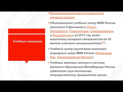 Кронштадтский морской кадетский военный корпус. Объединенный учебный центр ВМФ России (включает