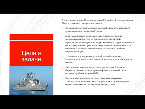 Цели и задачи В настоящее время Правительством Российской федерации на ВМФ