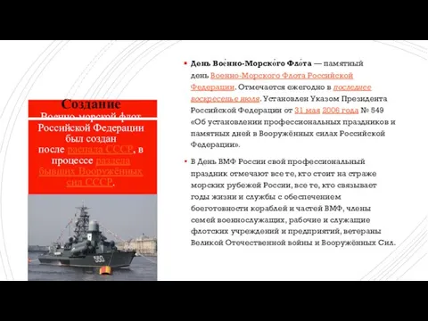 Создание Военно-морской флот Российской Федерации был создан после распада СССР, в