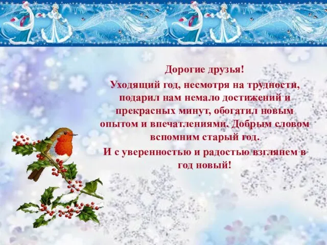 Дорогие друзья! Уходящий год, несмотря на трудности, подарил нам немало достижений