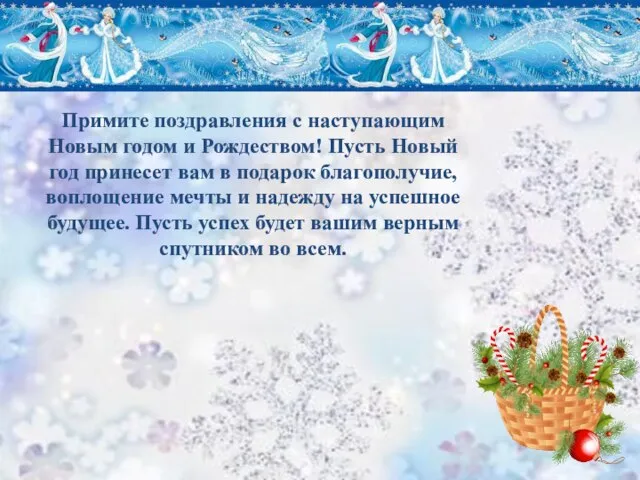 Примите поздравления с наступающим Новым годом и Рождеством! Пусть Новый год