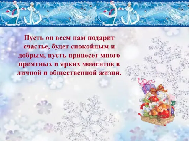 Пусть он всем нам подарит счастье, будет спокойным и добрым, пусть