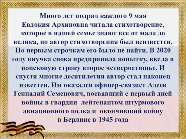 Много лет подряд каждого 9 мая Евдокия Архиповна читала стихотворение, которое