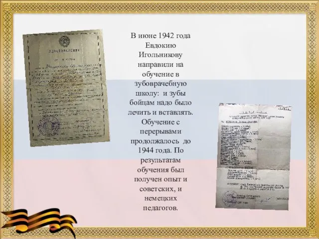 В июне 1942 года Евдокию Игольникову направили на обучение в зубоврачебную