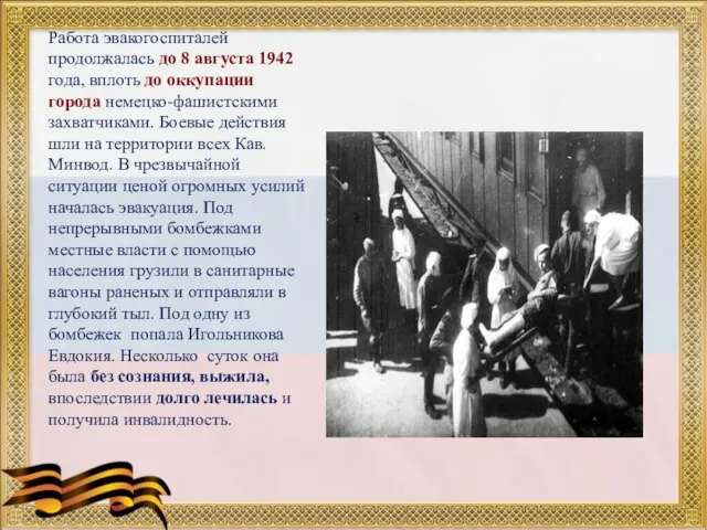 Работа эвакогоспиталей продолжалась до 8 августа 1942 года, вплоть до оккупации