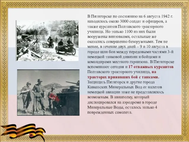 В Пятигорске по состоянию на 6 августа 1942 г. находилось около