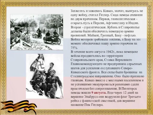 Захватить и завоевать Кавказ, значит, выиграть не одну войну, считал Гитлер.