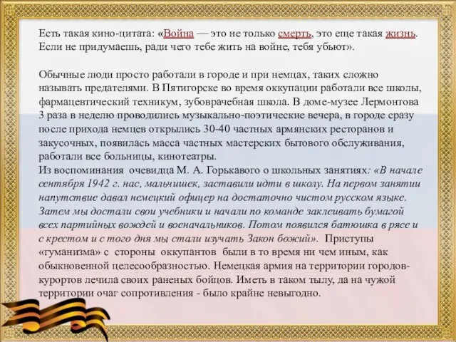 Есть такая кино-цитата: «Война — это не только смерть, это еще