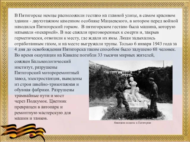 В Пятигорске немцы расположили гестапо на главной улице, в самом красивом