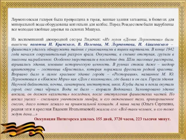 Лермонтовская галерея была превращена в гараж, ванные здания загажены, в бюветах