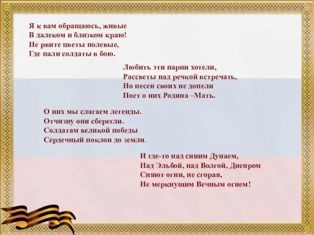 Я к вам обращаюсь, живые В далеком и близком краю! Не