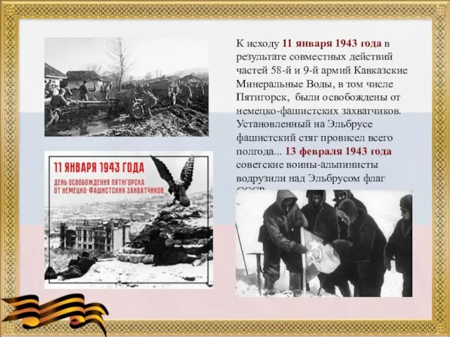 К исходу 11 января 1943 года в результате совместных действий частей