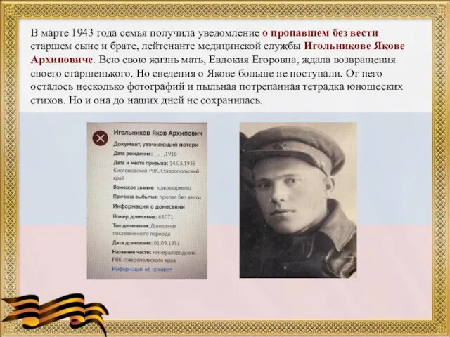 В марте 1943 года семья получила уведомление о пропавшем без вести