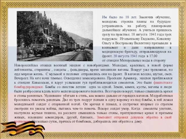 Новороссийска отошел военный эшелон с новобранцами. Молодые, красивые, в новой форме