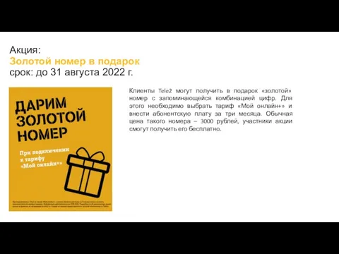 Акция: Золотой номер в подарок срок: до 31 августа 2022 г.