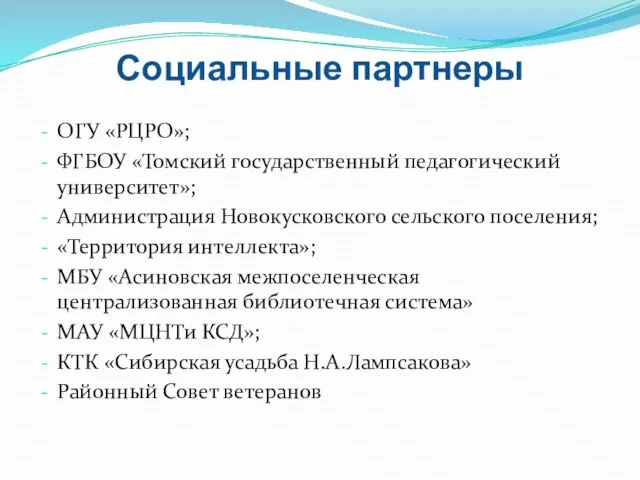 Социальные партнеры ОГУ «РЦРО»; ФГБОУ «Томский государственный педагогический университет»; Администрация Новокусковского