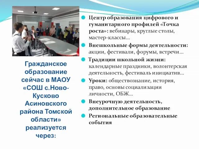 Гражданское образование сейчас в МАОУ «СОШ с.Ново-Кусково Асиновского района Томской области»