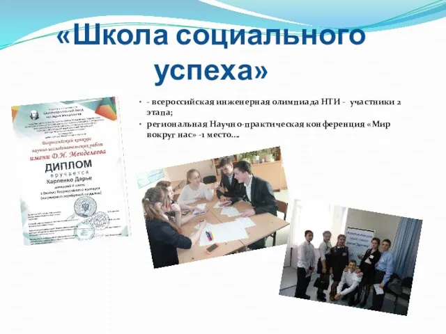 «Школа социального успеха» - всероссийская инженерная олимпиада НТИ - участники 2