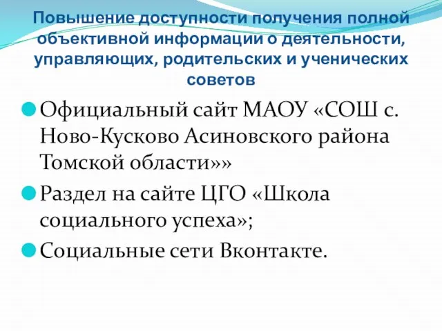 Повышение доступности получения полной объективной информации о деятельности, управляющих, родительских и