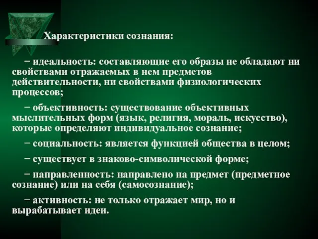 Характеристики сознания: − идеальность: составляющие его образы не обладают ни свойствами