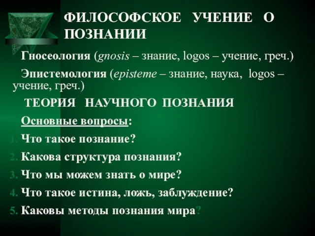 ФИЛОСОФСКОЕ УЧЕНИЕ О ПОЗНАНИИ Гносеология (gnosis – знание, logos – учение,