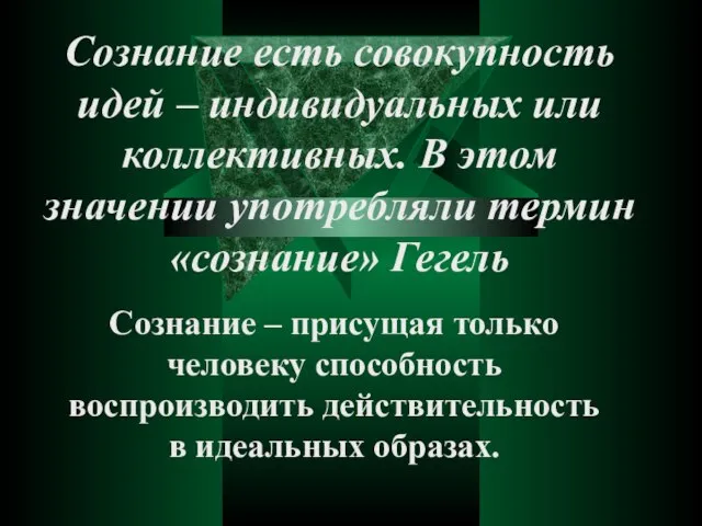 Сознание есть совокупность идей – индивидуальных или коллективных. В этом значении