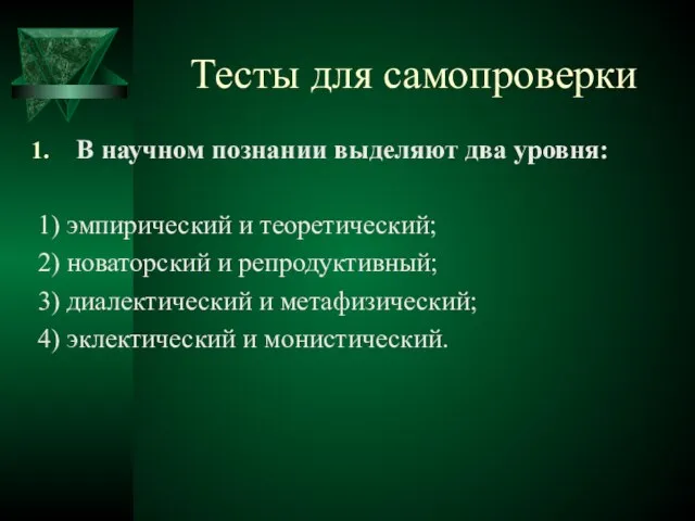 Тесты для самопроверки В научном познании выделяют два уровня: 1) эмпирический