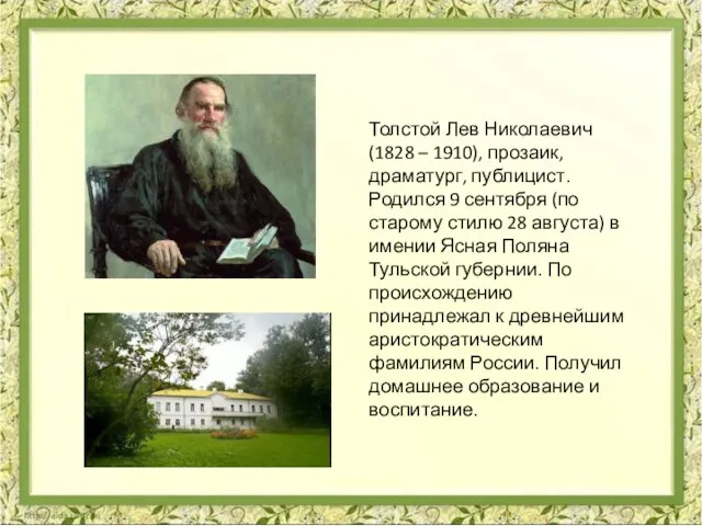 Толстой Лев Николаевич (1828 – 1910), прозаик, драматург, публицист. Родился 9