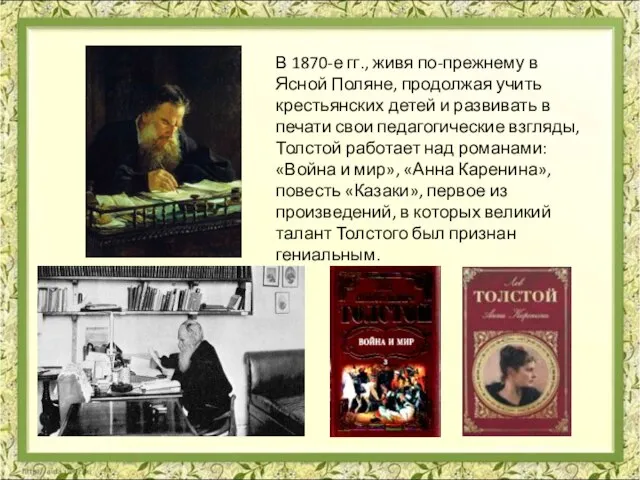 В 1870-е гг., живя по-прежнему в Ясной Поляне, продолжая учить крестьянских