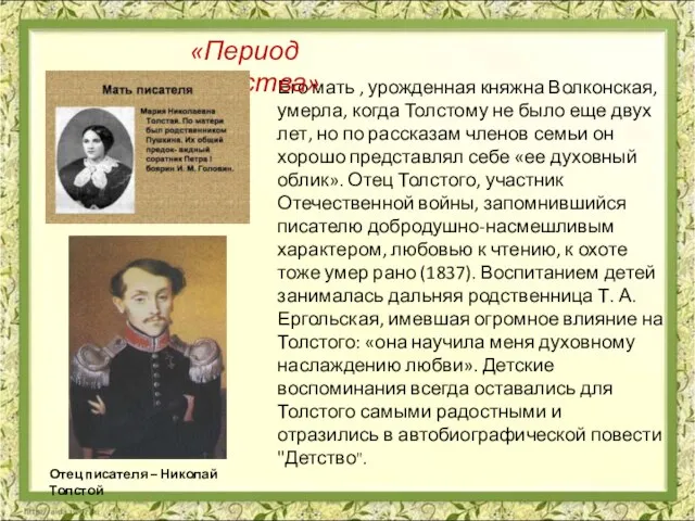 Его мать , урожденная княжна Волконская, умерла, когда Толстому не было